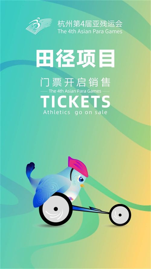 杭州亞殘運(yùn)會(huì)門票熱售，七大賽事彰顯運(yùn)動(dòng)項(xiàng)目經(jīng)營新活力